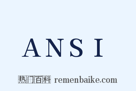ANSI是什么意思的图片